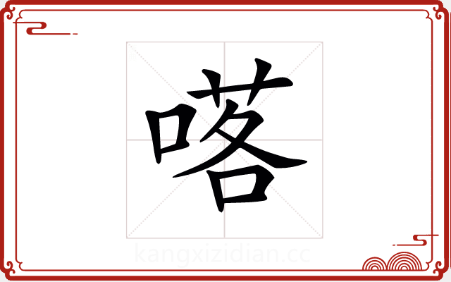 𠺴