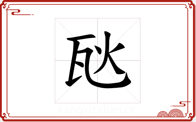 𪼸