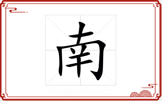 南字五行属什么_南字康熙字典笔画查询,南字取名寓意及含义 - 康熙字典