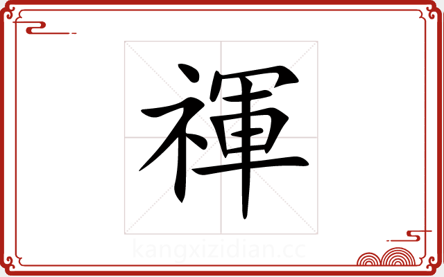 禈