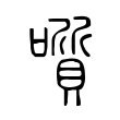 𡂒