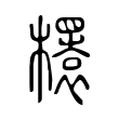 𣞲