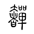 奲