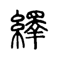 𦆎